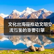 文化出海是推动文明交流互鉴的重要引擎（图3）