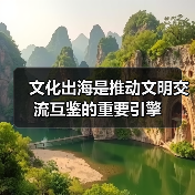 文化出海是推动文明交流互鉴的重要引擎（图4）