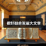 做好融合发展大文章（图2）