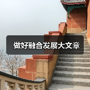 做好融合发展大文章（图4）