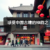 感受中国古建的神韵之美（图3）