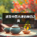 感受中国古建的神韵之美