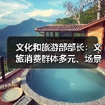 文化和旅游部部长：文旅消费群体多元、场景丰富 在扩大消费方面大有可为（图4）