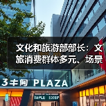 文化和旅游部部长：文旅消费群体多元、场景丰富 在扩大消费方面大有可为（图2）