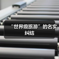 “世界级旅游”的名实纠结（图1）