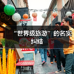 “世界级旅游”的名实纠结（图2）