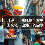 时评：“哪吒热”对中国文化“出海”的启示（图4）