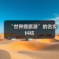 “世界级旅游”的名实纠结（图4）