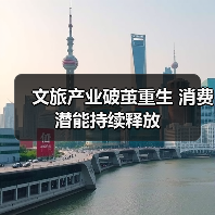 文旅产业破茧重生 消费潜能持续释放