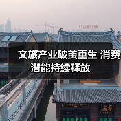 文旅产业破茧重生 消费潜能持续释放（图2）