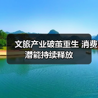 文旅产业破茧重生 消费潜能持续释放（图4）