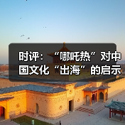 时评：“哪吒热”对中国文化“出海”的启示（图3）
