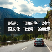 时评：“哪吒热”对中国文化“出海”的启示（图1）