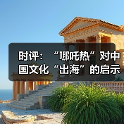 时评：“哪吒热”对中国文化“出海”的启示（图2）