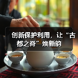 创新保护利用,让“古都之脊”焕新韵(图4) 创新保护利用,让“古都之脊”焕新韵(图4)