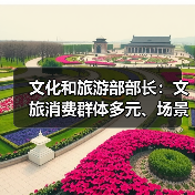 文化和旅游部部长：文旅消费群体多元、场景丰富 在扩大消费方面大有可为