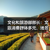 文化和旅游部部长：文旅消费群体多元、场景丰富 在扩大消费方面大有可为（图3）