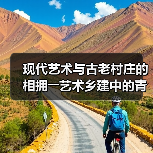 现代艺术与古老村庄的相拥――艺术乡建中的青年人（图3）