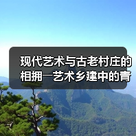 现代艺术与古老村庄的相拥――艺术乡建中的青年人（图4）