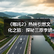 《哪吒2》热映引燃文化之旅：探秘三原李靖故居 重温父子传奇（图1）