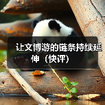 让文博游的链条持续延伸（快评）（图4）