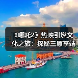 《哪吒2》热映引燃文化之旅：探秘三原李靖故居 重温父子传奇（图2）