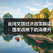夜间文旅经济政策解读：国家战略下的消费升级新支点（图2）