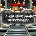 文旅消费新场景培育与海洋旅游发展新趋势