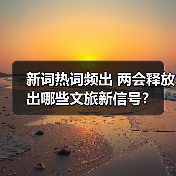 新词热词频出 两会释放出哪些文旅新信号？（图2）