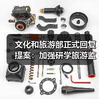 文化和旅游部正式回复提案：加强研学旅游监管（图1）
