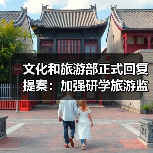 文化和旅游部正式回复提案：加强研学旅游监管（图2）