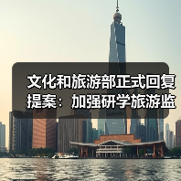 文化和旅游部正式回复提案：加强研学旅游监管（图4）