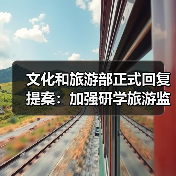文化和旅游部正式回复提案：加强研学旅游监管（图3）