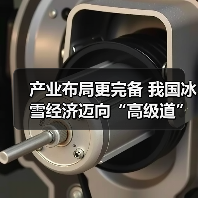 冰雪经济活力回升！产业布局助力产品创新增长