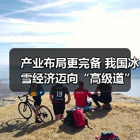 产业布局更完备 我国冰雪经济迈向“高级道”（图3）