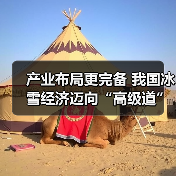 产业布局更完备 我国冰雪经济迈向“高级道”（图4）