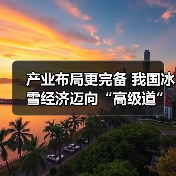 产业布局更完备 我国冰雪经济迈向“高级道”（图2）
