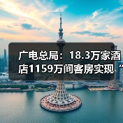 广电总局：18.3万家酒店1159万间客房实现“便捷看电视”（图3）