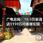 广电总局：18.3万家酒店1159万间客房实现“便捷看电视”（图4）
