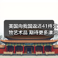 美国向我国返还41件文物艺术品 期待更多漂泊海外的文物回家（图4）