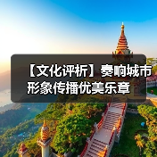 【文化评析】奏响城市形象传播优美乐章（图2）