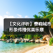 【文化评析】奏响城市形象传播优美乐章（图1）