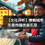 【文化评析】奏响城市形象传播优美乐章（图4）