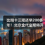 比明十三陵还早200多年！北京金代皇陵将开放（图3）