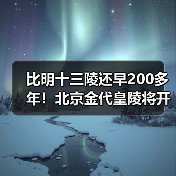比明十三陵还早200多年！北京金代皇陵将开放（图4）