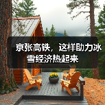 京张高铁五年运营见证冰雪旅游与京津冀协同发展赋能