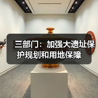 三部门：加强大遗址保护规划和用地保障（图2）