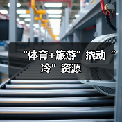 冰雪体育旅游激活草原经济新动能