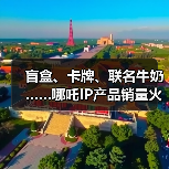 《哪吒2》引爆衍生品热潮 天猫京东销售额破千万