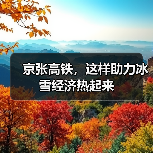 京张高铁,这样助力冰雪经济热起来(图4) 京张高铁,这样助力冰雪经济热起来(图4)